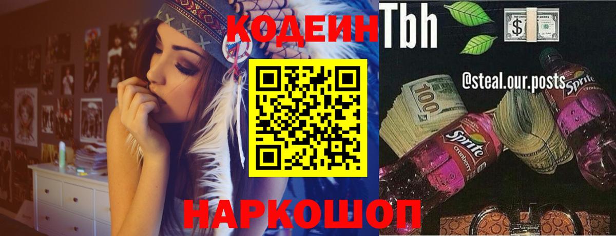 Кодеин напиток Lean (лин) Елизово