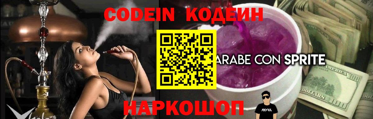 Елизово  Кодеиновый сироп Lean напиток Lean (лин)  Вход с VPN  Кодеин Purple Drank 